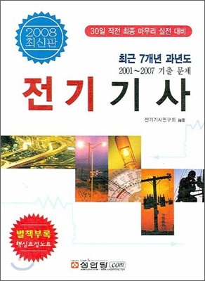 최근 7개년 과년도 전기기사 (2008)