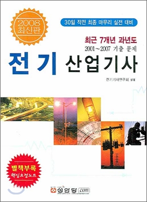 최근 7개년 과년도 전기산업기사 (2008)