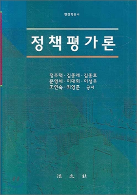 정책평가론