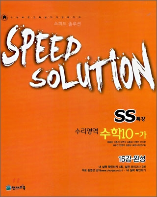 SS 특강 스피드 솔루션 수리영역 수학 10-가 (2008년)