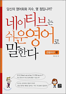 네이티브는 쉬운 영어로 말한다-관용어구편