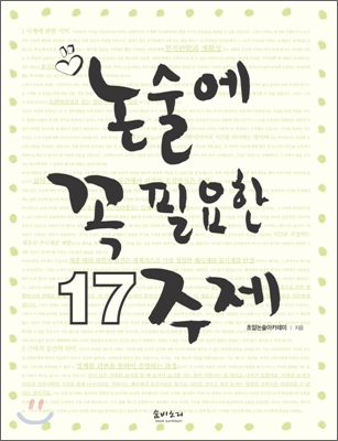 논술에 꼭 필요한 17주제