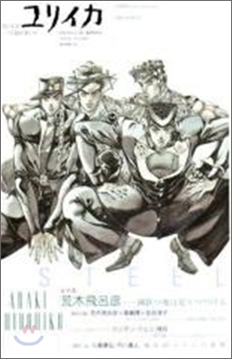 ユリイカ 詩と批評 2007年11月臨時增刊號 總特集 荒木飛呂彦