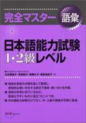 完全マスタ-語彙 日本語能力試驗1.2級レベル