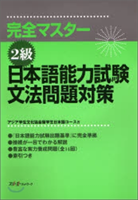 完全マスタ-2級 日本語能力試驗文法問題對策