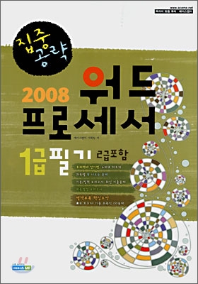 2008 집중공략 워드프로세서 1급 필기(2급 포함)