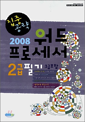 2008 집중공략 워드프로세서 2급 필기(3급 포함)