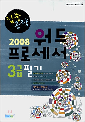 2008 집중공략 워드프로세서 3급 필기