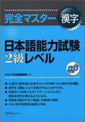 完全マスタ-漢字 日本語能力試驗2級レベル