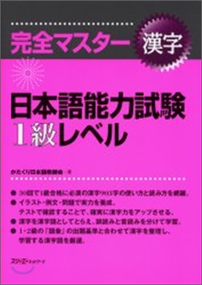 完全マスタ-漢字 日本語能力試驗1級レベル