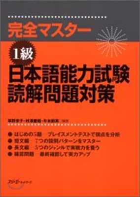 完全マスタ-1級 日本 語能力試驗讀解問題大策