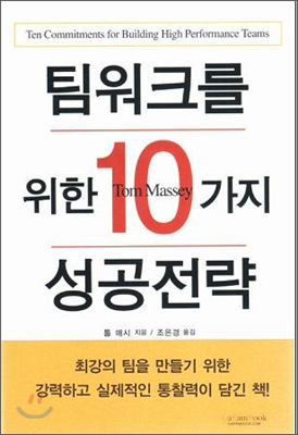 [중고-상] 팀워크를 위한 10가지 성공전략