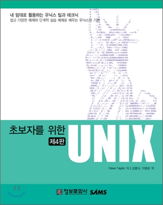 초보자를 위한 UNIX 제4판