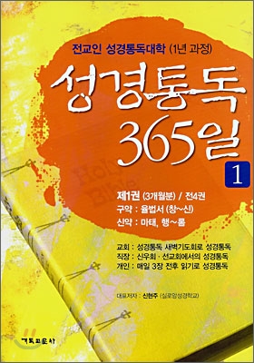 성경통독 365일 1