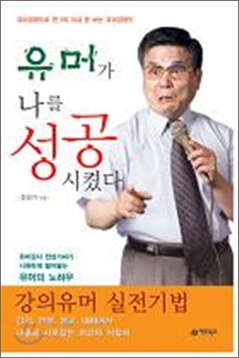 유머가 나를 성공시켰다