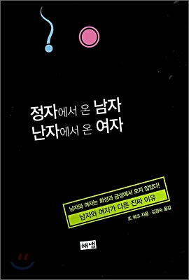 [중고-중] 정자에서 온 남자 난자에서 온 여자