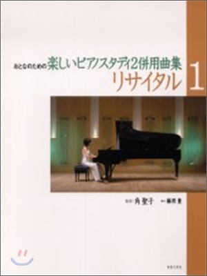 リサイタル おとなのための樂しいピアノスタディ2倂用曲集(1)