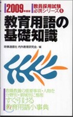敎育用語の基礎知識 2009年度版