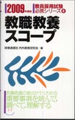 敎職敎養スコ-プ 2009年度版