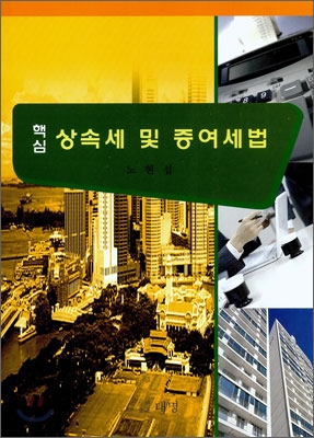 상속세 및 증여세법