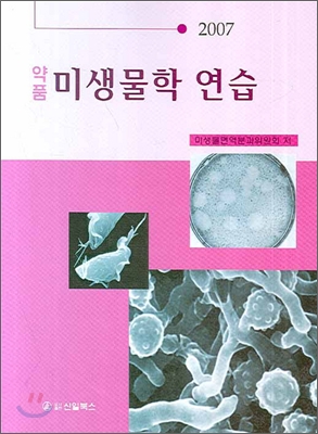약품 미생물학연습 2007