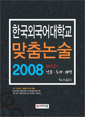 한국외국어대학교 맞춤논술 2008