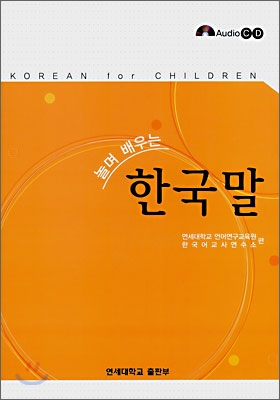놀며 배우는 한국말 (책 + CD 2장)