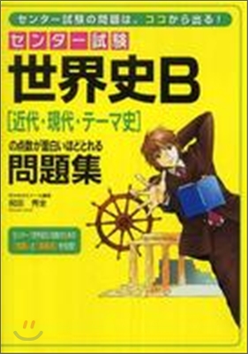 センタ-試驗 世界史B 近代.現代.テ-マ史の点數が面白いほどとれる問題集