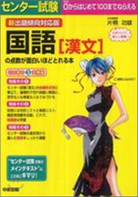 センタ-試驗 國語(漢文)の点數が面白いほどとれる本 新出題傾向對應版