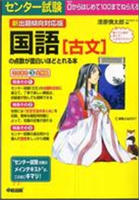 センタ-試驗 國語(古文)の点數が面白いほどとれる本 新出題傾向對應版