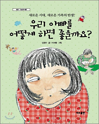 [중고] 우리 아빠를 어떻게 하면 좋을까요?