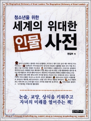 세계의 위대한 인물 사전