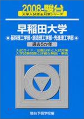 早稻田大學 基幹理工學部.創造理工學部.先進理工學部 2008