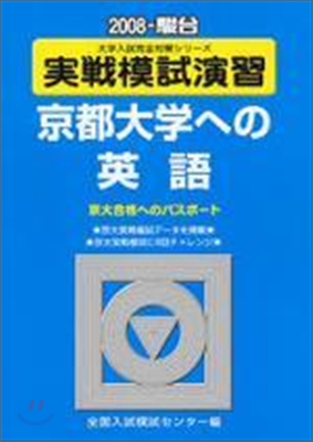 實戰模試演習 京都大學への英語 2008