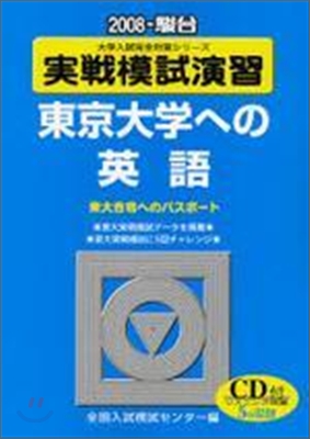 實戰模試演習 東京大學への英語 CD付 2008