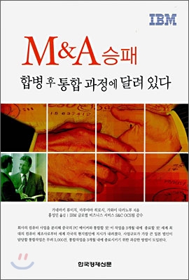 M&amp;A승패합병후통합과정에달려있다-가네마키류이치마루야마히로시가와이다카노부저홍성민역한국경제신문사