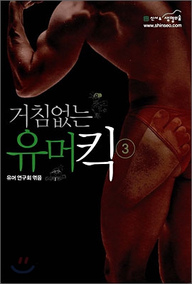 거침없는 유머킥 3