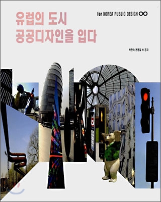 유럽의 도시, 공공디자인을 입다