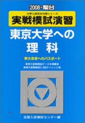 實戰模試演習 東京大學への理科 2008