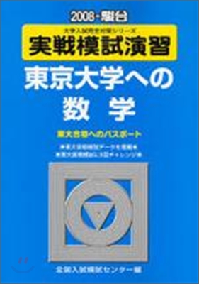實戰模試演習 東京大學への數學 2008