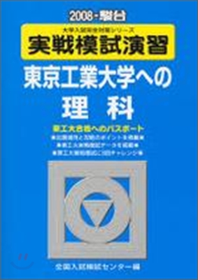 實戰模試演習 東京工業大學への理科 2008