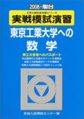 實戰模試演習 東京工業大學への數學 2008