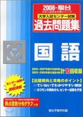 大學入試センタ-試驗過去問題集 國語 2008