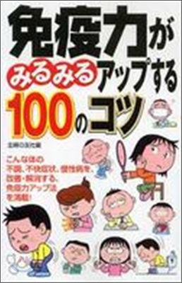 免疫力がみるみるアップする100のコツ