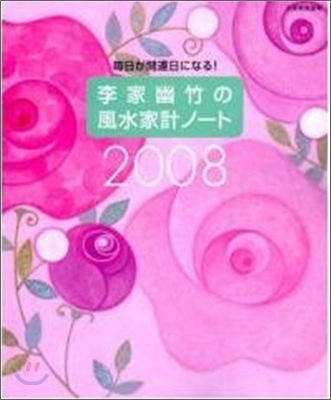 李家幽竹の風水家計ノ-ト 2008