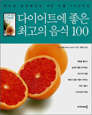 다이어트에 좋은 최고의 음식 100