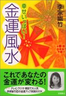 幸せいっぱい!金運風水