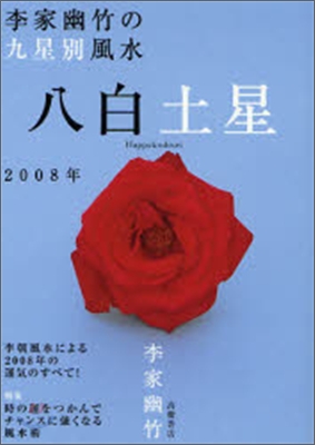 李家幽竹の九星別風水 八白土星 2008年版