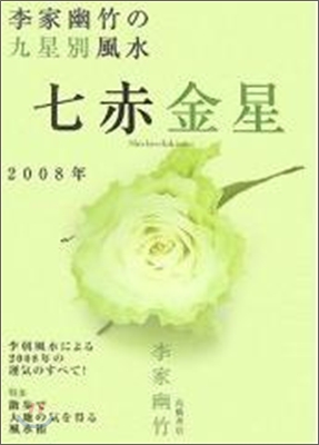 李家幽竹の九星別風水 七赤金星 2008年版