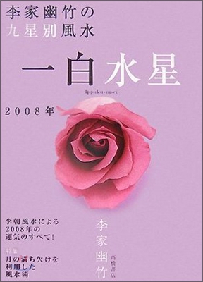 李家幽竹の九星別風水 一白水星 2008年版